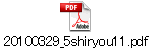 20100329_5shiryou11.pdf