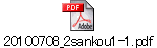 20100708_2sankou1-1.pdf