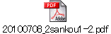 20100708_2sankou1-2.pdf