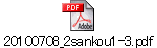20100708_2sankou1-3.pdf