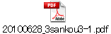 20100628_3sankou3-1.pdf
