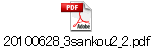 20100628_3sankou2_2.pdf