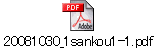 20081030_1sankou1-1.pdf