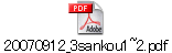 20070912_3sankou1~2.pdf