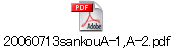 20060713sankouA-1,A-2.pdf