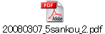 20080307_5sankou_2.pdf