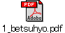 1_betsuhyo.pdf