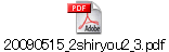 20090515_2shiryou2_3.pdf