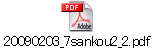 20090203_7sankou2_2.pdf