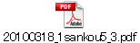 20100318_1sankou5_3.pdf