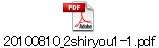 20100810_2shiryou1-1.pdf