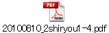 20100810_2shiryou1-4.pdf