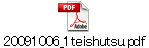 20091006_1teishutsu.pdf