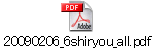 20090206_6shiryou_all.pdf