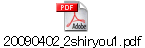 20090402_2shiryou1.pdf