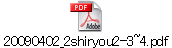 20090402_2shiryou2-3~4.pdf