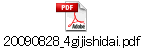 20090828_4gijishidai.pdf