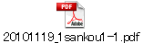 20101119_1sankou1-1.pdf