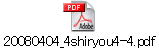 20080404_4shiryou4-4.pdf