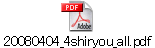 20080404_4shiryou_all.pdf
