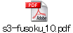 s3-fusoku_10.pdf