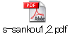 s-sankou1,2.pdf