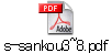 s-sankou3~8.pdf