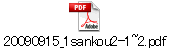 20090915_1sankou2-1~2.pdf