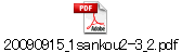20090915_1sankou2-3_2.pdf