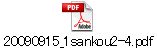 20090915_1sankou2-4.pdf