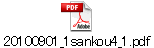 20100901_1sankou4_1.pdf