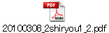 20100308_2shiryou1_2.pdf