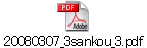 20080307_3sankou_3.pdf