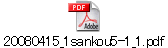20080415_1sankou5-1_1.pdf
