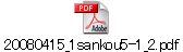 20080415_1sankou5-1_2.pdf