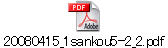 20080415_1sankou5-2_2.pdf