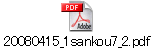 20080415_1sankou7_2.pdf