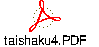 taishaku4.PDF