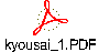 kyousai_1.PDF