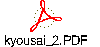 kyousai_2.PDF