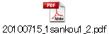20100715_1sankou1_2.pdf