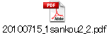 20100715_1sankou2_2.pdf