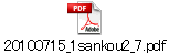 20100715_1sankou2_7.pdf