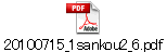 20100715_1sankou2_6.pdf