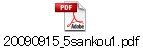 20090915_5sankou1.pdf
