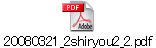 20080321_2shiryou2_2.pdf