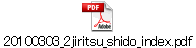 20100303_2jiritsu_shido_index.pdf