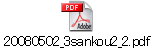 20080502_3sankou2_2.pdf