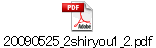 20090525_2shiryou1_2.pdf