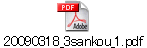 20090318_3sankou_1.pdf